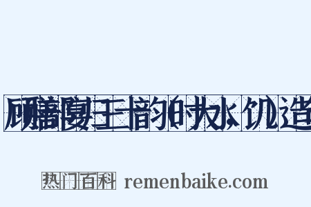 顾膳部宴归三十韵（时大水，饥）造句是什么意思的图片